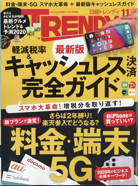 楽天ブックス 日経 Trendy トレンディ 2019年 11月号 [雑誌] 日経bpマーケティング 4910171011193 雑誌