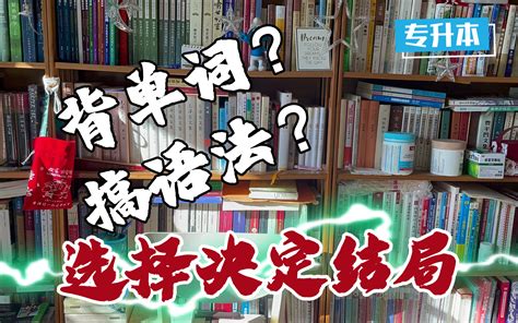 专升本｜时间不多，慌了，该背单词还是搞语法？千万别犯错 哔哩哔哩