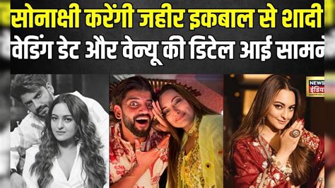 Sonakshi Sinha Zaheer Iqbal Marriage Date सोनाक्षी जहीर की शादी की