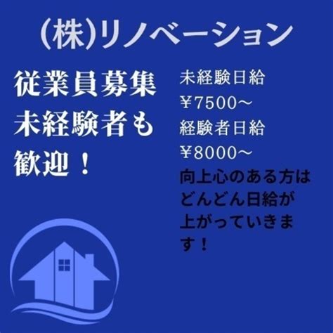 【未経験歓迎】リフォーム会社の従業員募集 滝田晋 玉戸の土木の正社員の求人情報 株式会社リノベーション｜ジモティー