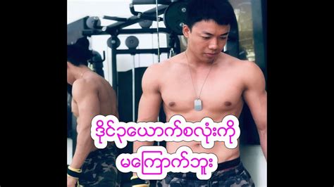 ဒုိင္သုံးေယာက္စလုံးကုိမေႀကာက္ဘူး Youtube