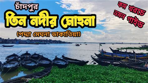 চাঁদপুরের তিন নদীর মোহনা চাঁদপুর শহর ভ্রমন গাইড পদ্মা মেঘনা