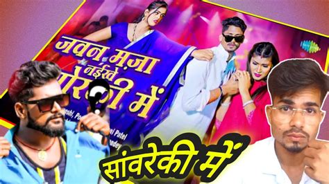 जवन मज नईख गरक म Bhojpuri New Superhit song bhojpuri tuntun