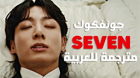 أغنية سولو جونغكوك سفن Bts Jung Kook Latto Seven Lyrics مترجمة