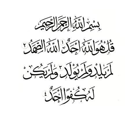 Al-Ikhlas 112, 1-4 (Medium) - Free Islamic Calligraphy