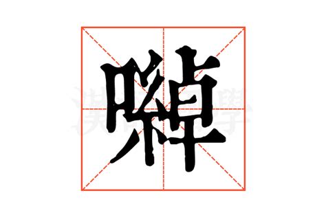 𡁇的康熙字典解释𡁇的康熙字典原文 汉语国学