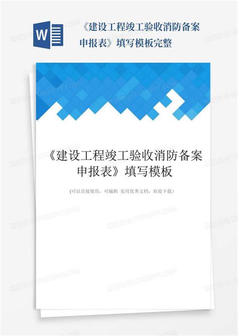 《建设工程竣工验收消防备案申报表》填写完整word模板下载编号lgyvwjrv熊猫办公