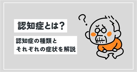 【認知症とは？】認知症の種類とそれぞれの症状を解説｜北海道札幌市周辺の介護施設を探すなら「介護コネクト」