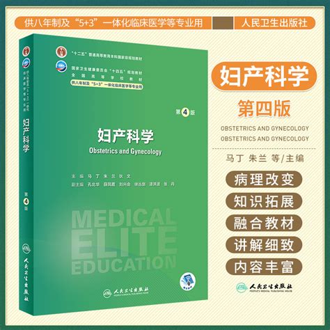 妇产科学 第4四版 马丁 人民卫生出版社 供八年制及53一体化临床医学等专业用 卫生健康委员会十四五规划教材全国高等学校教材 Taobao