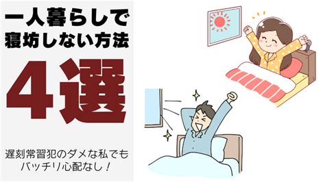 一人暮らしで寝坊しない方法4選｜遅刻常習犯の私でも成功！