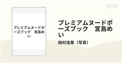 プレミアムヌードポーズブック Model宮島めいの通販 田村 浩章 紙の本：honto本の通販ストア