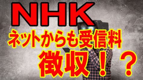 日本政府、nhkのネット配信を許可！ネット利用者からnhk受信料徴収へ Youtube