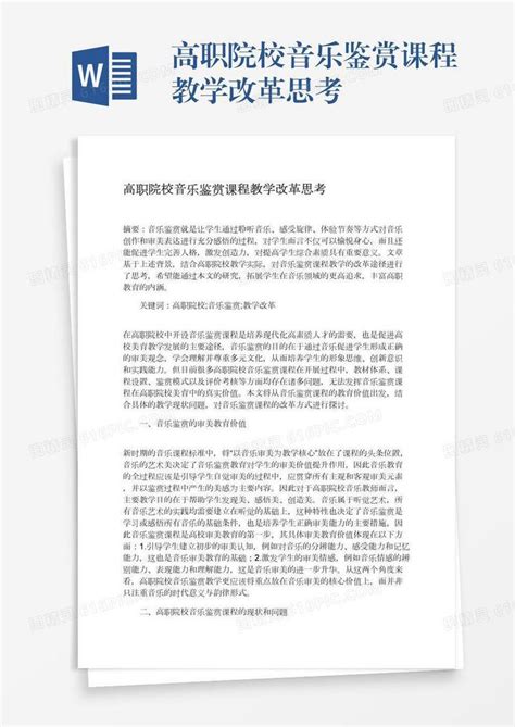 高职院校音乐鉴赏课程教学改革思考word模板免费下载编号vgkanpr67图精灵