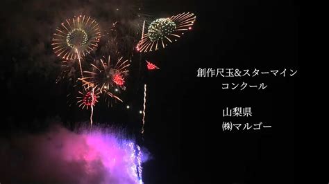 【山梨県㈱マルゴー】若手花火師 創作尺玉andスターマインコンクール 2022 常総新花火 2022年11月26日 Joso Shin