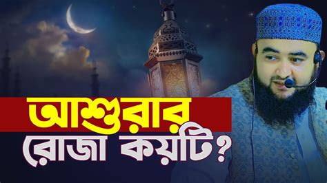 আশুরার রোজা কয়টি Mustafiz Rahmani Youtube