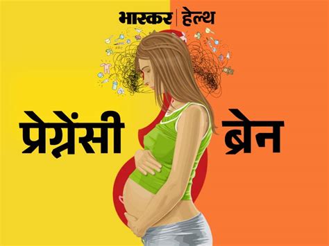 During Pregnancy The Mother Has The Problem Of Pregnancy Brain गर्भावस्था में मां को होती