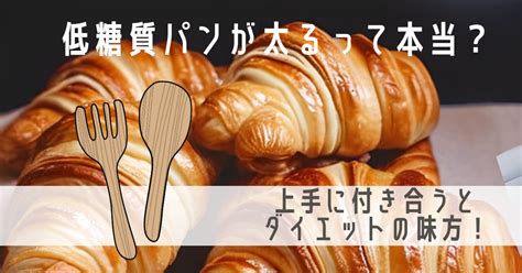 低糖質パンが太るって本当？原因や対策法、おすすめ商品も紹介 ていとうなび