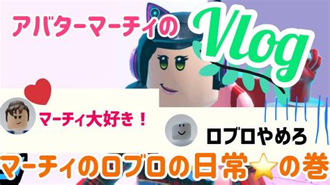 アバターマーチィのvlog 19 〜ロブロックス実況者マーチィのロブロの日常⭐️巻 【roblox 】 Youtube