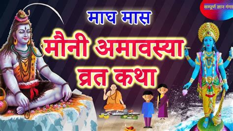 मन अमवसय वरत कथ Mauni Amavasya Vrat Katha Mauni Amavasya