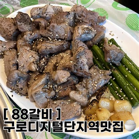 구로디지털단지역맛집 88갈비 1시간 웨이팅한 내돈내산 솔직후기 아쉬운 점 정리 네이버 블로그