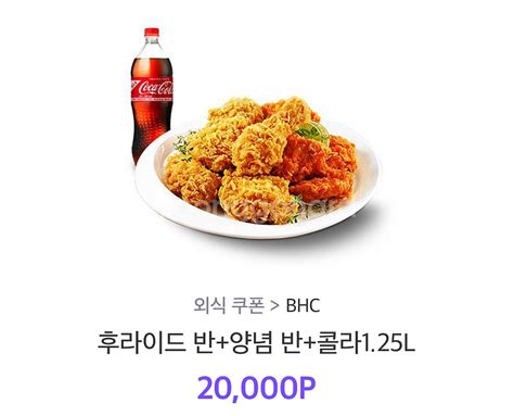 Bhc후라이드반양념반콜라125l 기타 티켓쿠폰이용권 중고나라