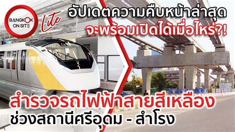 ความคบหนารถไฟฟาสายสเหลอง ชวงศรอดม สำโรง YELLOW LINE MRT SI