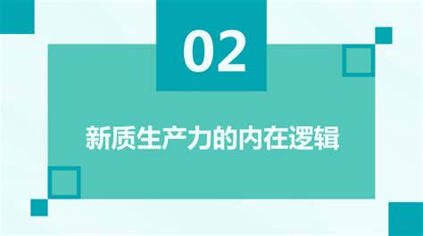 2023新质生产力的内涵特征、内在逻辑和实现途径报告 先导研报