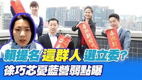 【每日必看】賴提名這群人選立委 徐巧芯憂藍營弱點曝｜綠委初選民調今登場 堅偉短兵相接 20230417 Ctinews Youtube