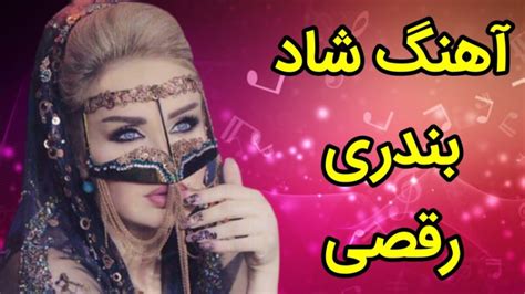 آهنگ شاد بندری رقصی آهنگ بیکلام بندری شاد