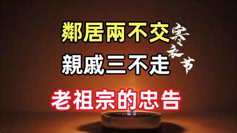 鄰居兩不交，親戚三不走，老祖宗的忠告，別不當回事！ Youtube