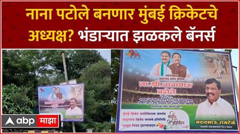 Nana Patole Bhandara Banner नाना पटोले बनणार मुंबई क्रिकेटचे अध्यक्ष