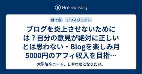 ブログを炎上させないためには？自分の意見が絶対に正しいとは思わない・blogを楽しみ月5000円のアフィ収入を目指す27・今日のブログ飯