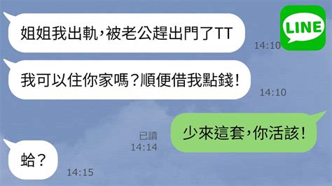 【line】妹妹外遇出軌被老公趕出家門，沒錢付賠償金就跑來找我借錢←姐姐回應說“你是自己活該！”這種渣女為人是親戚也不幫你！ Youtube