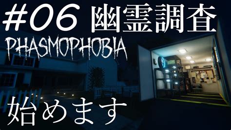 【ファズモフォビア】06 幽霊調査を始めます レベル23 難易度セミプロ【phasmophobia】 Youtube