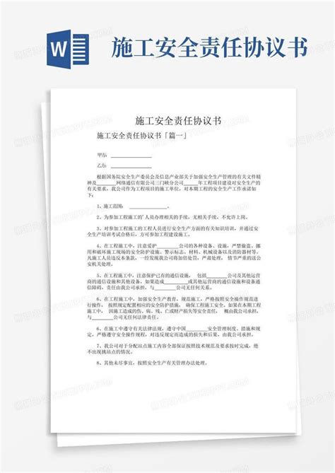 施工安全责任协议书word模板下载编号lryvvgrw熊猫办公