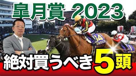 【皐月賞 2023】先週桜花賞をきっちり仕留めた塾長！今週の「厳選5頭」も注目必至！ 必勝！岡井塾 Youtube