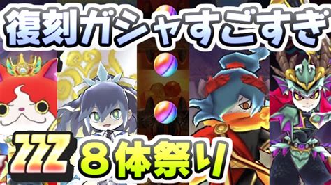 ぷにぷに 過去最高のzzzランク8体復刻超祭りガシャでニャーサー使えるキャラがいっぱい！ 妖怪ウォッチぷにぷに レイ太 Youtube