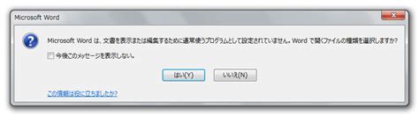 Wordを開くと「microsoft Wordは、文書を表示または編集するために通常使うプログラムとして設定されていません。」と表示される