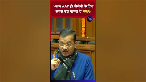 आज Aap ही बीजेपी के लिए सबसे बड़ा खतरा है I Arvind Kejriwal I Exposed Youtube