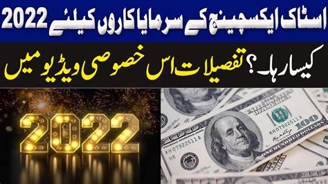 اسٹاک اسچینج کے سرمایا کاروں کیلئے 2022 کیسا رہا Breaking News