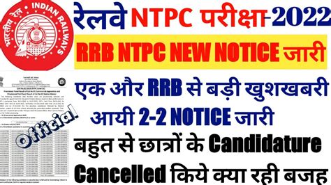 Rrb Ntpc New Notice Rrb Ntpc Candidature