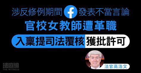 官校女教師涉反修例期間fb發表不當言論遭革職 入稟提司法覆核獲批許可 法庭線 The Witness