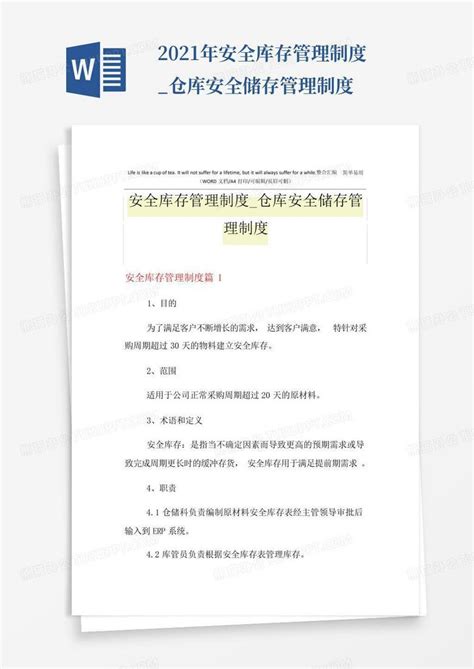 2021年安全库存管理制度仓库安全储存管理制度word模板下载编号lpyymjja熊猫办公