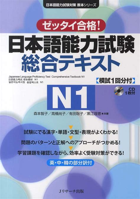 日本語能力試験総合テキストn1 森本 智子高橋 尚子有田 聡子黒江 理恵【共著】 紀伊國屋書店ウェブストア｜オンライン書店｜本