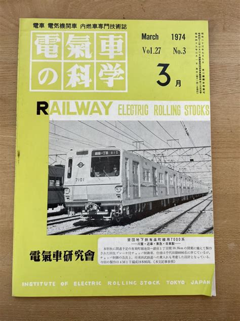 Yahoo オークション 【鉄道資料】電気車の科学 1974年3月号 昭和49年