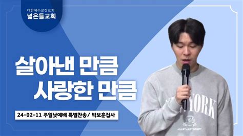 24 02 11 넓은들교회 주일 낮예배 특송 박보훈집사 살아낸 만큼 사랑한 만큼 Youtube