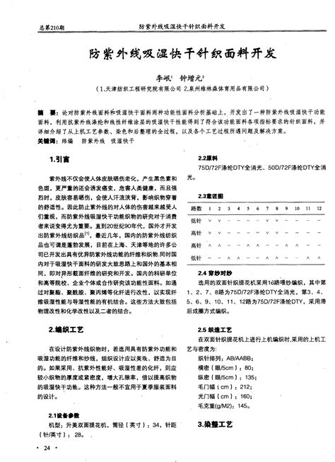 防紫外线吸湿快干针织面料开发word文档在线阅读与下载免费文档