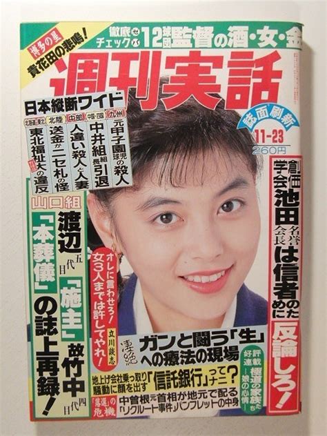 【傷や汚れあり】週刊実話1989年11月23日号 山口組創価学会プレイマップ 函館白鳥知香の落札情報詳細 ヤフオク落札価格検索 オークフリー