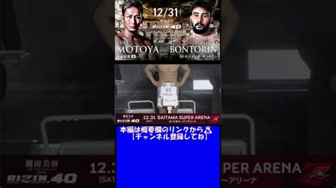 Shorts 【rizin40】公開計量「元谷友貴 Vs ホジェリオボントリン」【rizin切り抜き】 │ 格闘家 Youtebe動画リンクまとめ