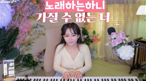 클립 Pgw 하니 음악방송 라이브 피아노연주 뱅크 가질 수 없는 너 Cover 노래하는하니 아프리카tv Vod